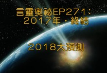 言靈奧祕EP271﹕2017年‧終結，2018大預測(上)