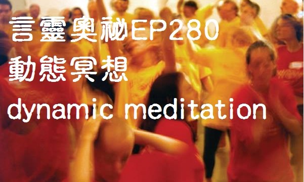 言靈奧祕EP280﹕動態冥想dynamic meditation